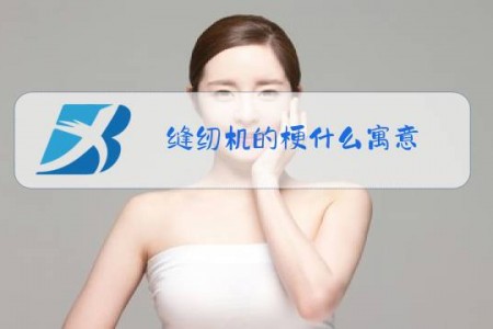 缝纫机的梗什么寓意