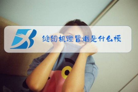 缝纫机蹬冒烟是什么梗