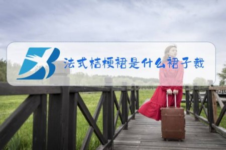 法式桔梗裙是什么裙子裁剪视频