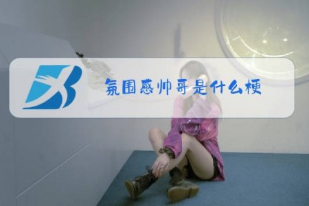 氛围感帅哥是什么梗