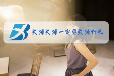 关掉关掉一定要关掉什么梗