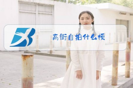 高街自拍什么梗