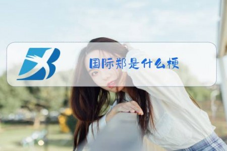国际郑是什么梗