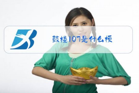 鼓楼107是什么梗