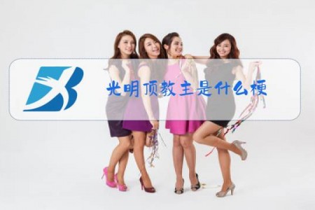 光明顶教主是什么梗