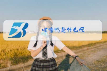 咕噜鸭是什么梗