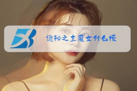 诡秘之主魔女什么梗