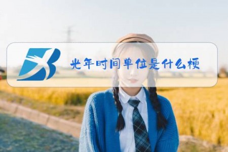 光年时间单位是什么梗