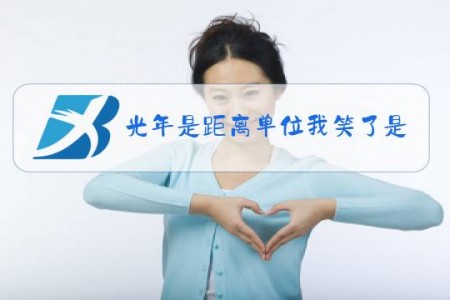 光年是距离单位我笑了是什么梗