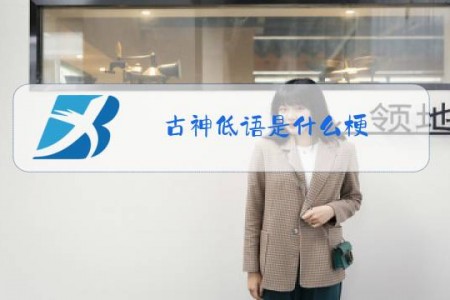 古神低语是什么梗