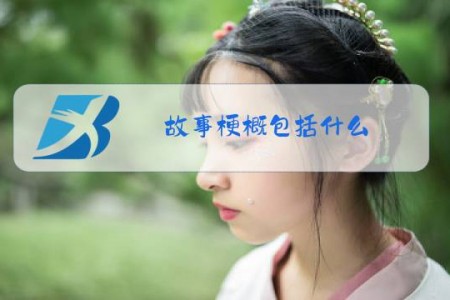 故事梗概包括什么