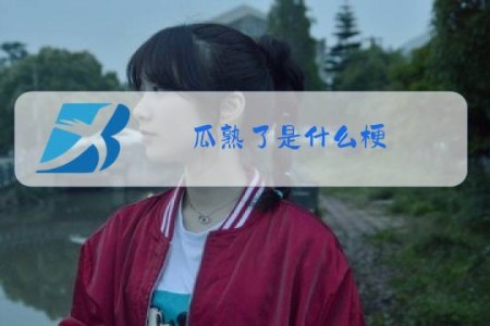 瓜熟了是什么梗