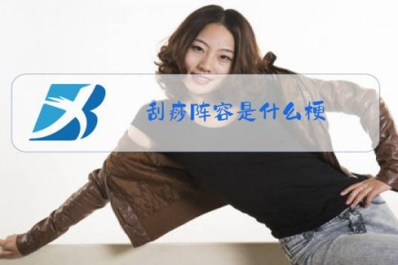 刮痧阵容是什么梗