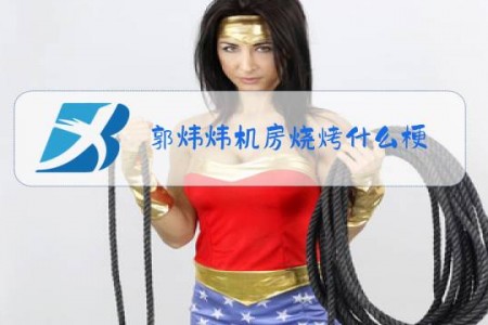 郭炜炜机房烧烤什么梗