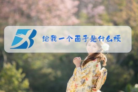 给我一个面子是什么梗