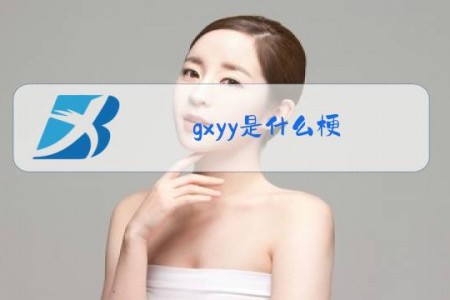 gxyy是什么梗