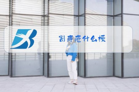 割痔疮什么梗
