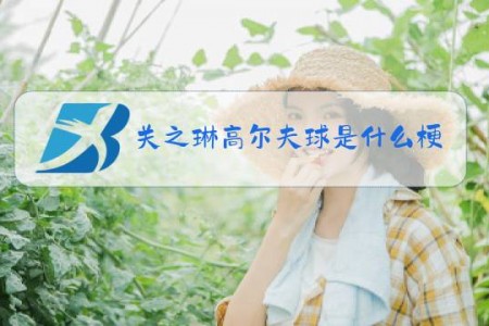 关之琳高尔夫球是什么梗?