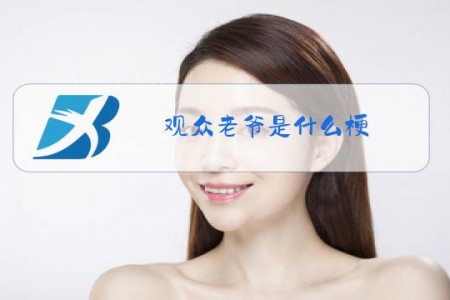 观众老爷是什么梗