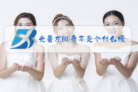 光着左脚开车是个什么梗