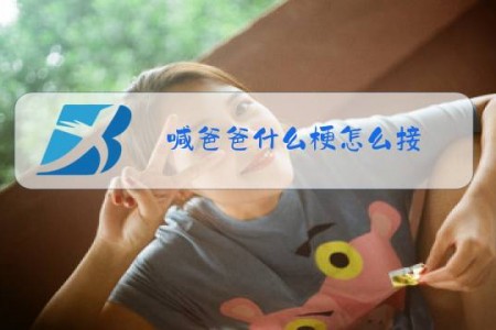 喊爸爸什么梗怎么接
