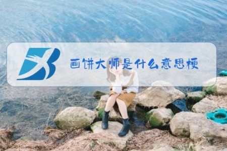 画饼大师是什么意思梗