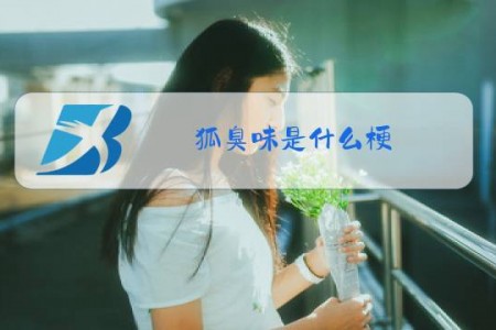 狐臭味是什么梗