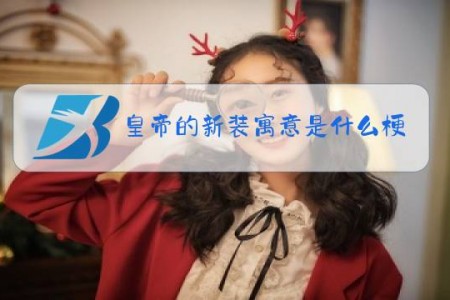 皇帝的新装寓意是什么梗