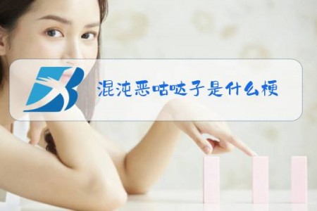 混沌恶咕哒子是什么梗