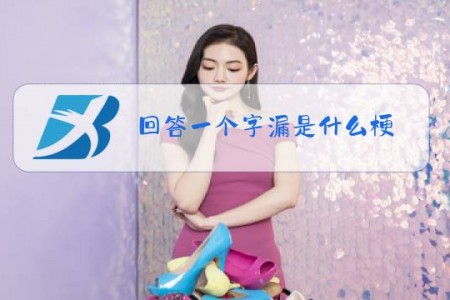 回答一个字漏是什么梗