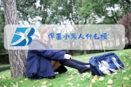 悍匪小黑人什么梗