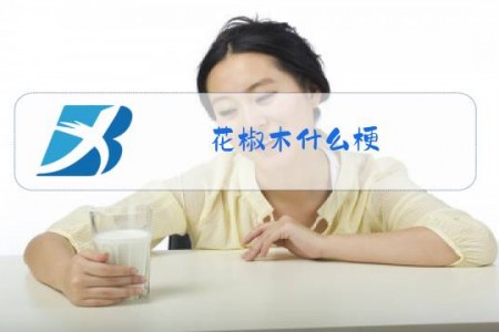 花椒木什么梗
