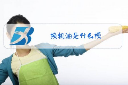 换机油是什么梗