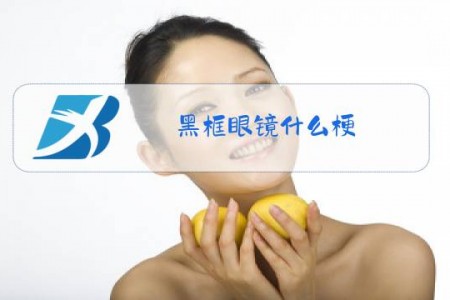 黑框眼镜什么梗