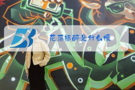 花落祁醉是什么梗