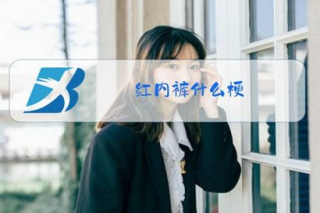 红内裤什么梗