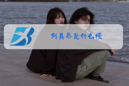 何其吊是什么梗