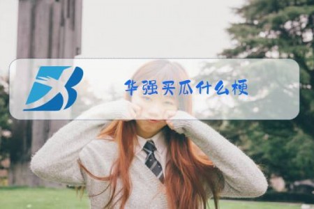华强买瓜什么梗