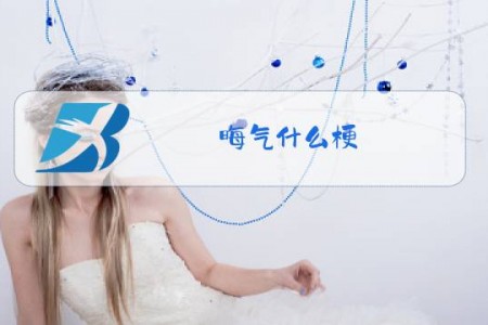 晦气什么梗