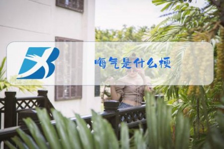 晦气是什么梗