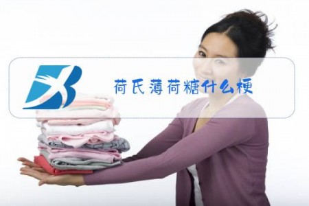 荷氏薄荷糖什么梗