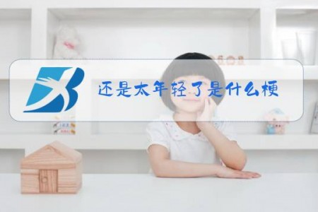 还是太年轻了是什么梗