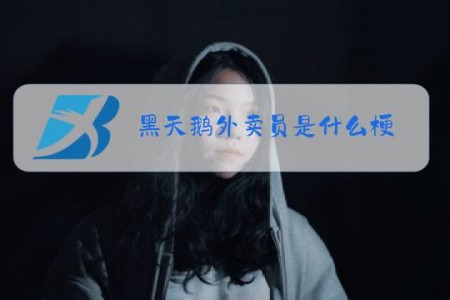 黑天鹅外卖员是什么梗