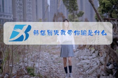 韩信别哭我带你输是什么梗