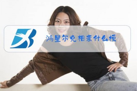 鸿星尔克相亲什么梗