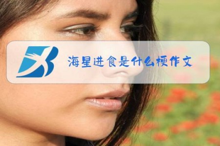 海星进食是什么梗作文
