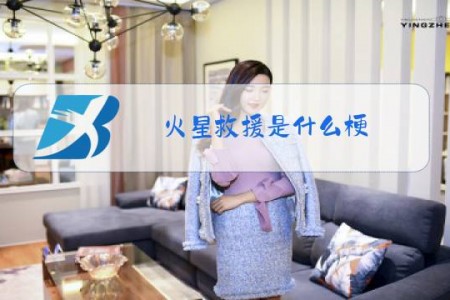 火星救援是什么梗