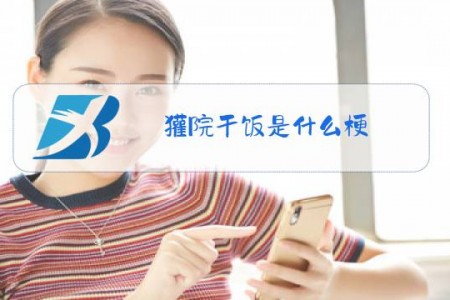 獾院干饭是什么梗
