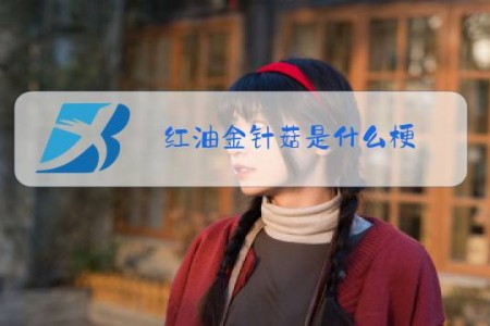 红油金针菇是什么梗