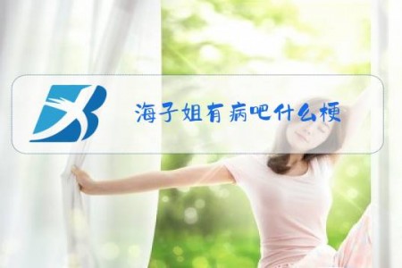 海子姐有病吧什么梗